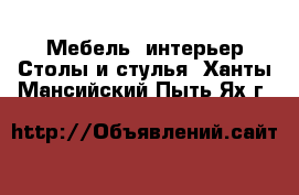 Мебель, интерьер Столы и стулья. Ханты-Мансийский,Пыть-Ях г.